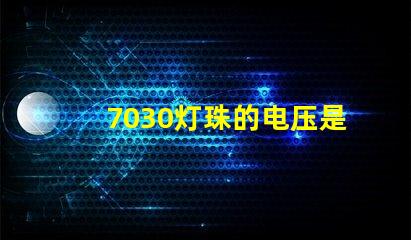 7030灯珠的电压是多少 7030灯珠是多少伏